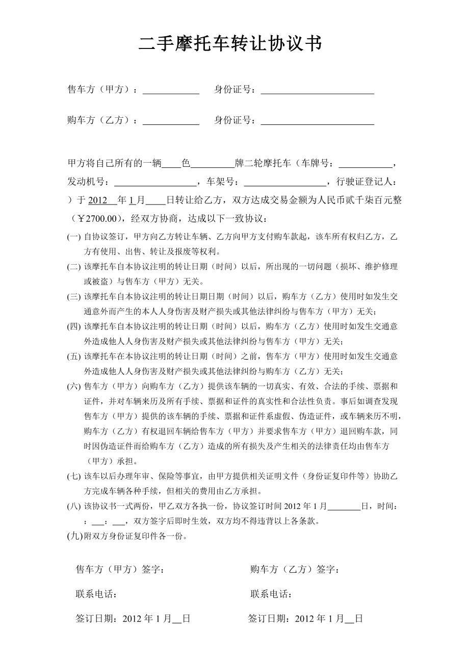 轉讓摩托車轉讓通用版合同