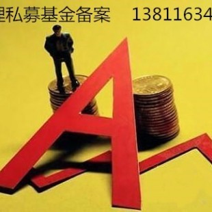 私募基金公司轉讓價格高效辦理私募股權備案牌照