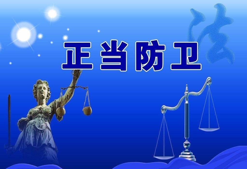 廣東人，這10種行為不屬于正當(dāng)防衛(wèi)，你一定要知道！